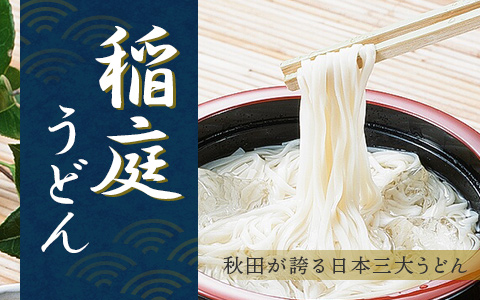 秋田県仙北市の稲庭うどん