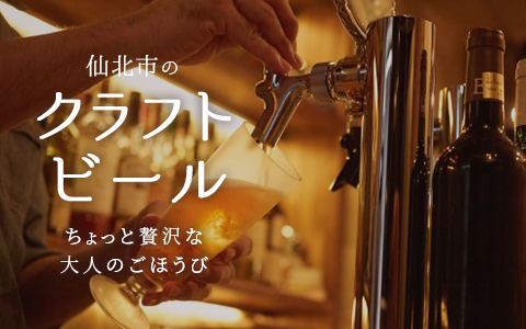 秋田県仙北市のクラフトビール