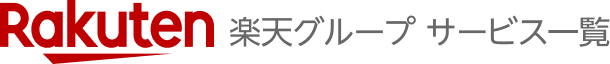 楽天グループ サービス一覧