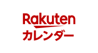 楽天カレンダー