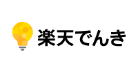 楽天でんき