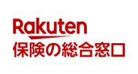 楽天保険の総合窓口（生保、損保、ペット）