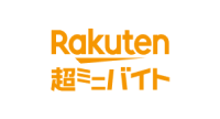楽天超ミニバイト