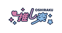 推し楽