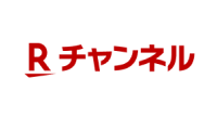 Rチャンネル