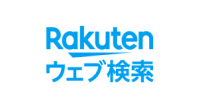 楽天ウェブ検索