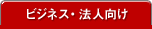 ビジネス・法人向け
