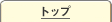 トップ